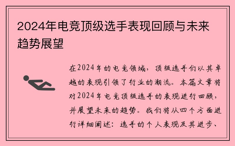 2024年电竞顶级选手表现回顾与未来趋势展望