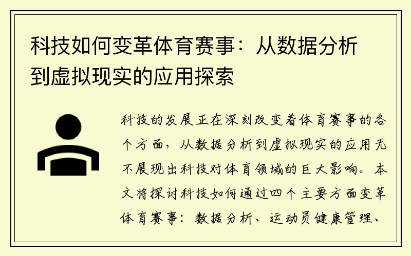 科技如何变革体育赛事：从数据分析到虚拟现实的应用探索