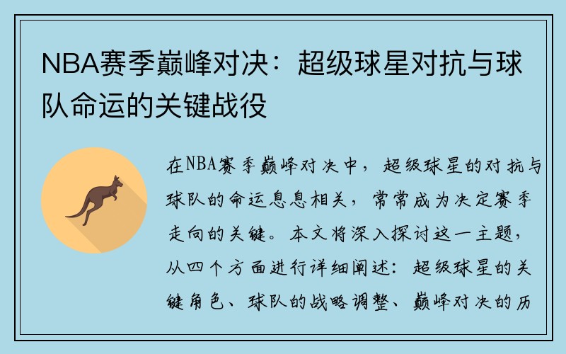 NBA赛季巅峰对决：超级球星对抗与球队命运的关键战役