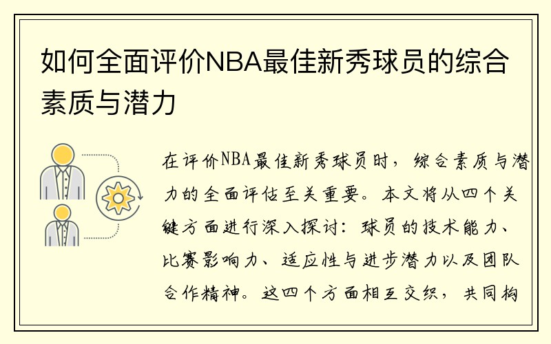 如何全面评价NBA最佳新秀球员的综合素质与潜力