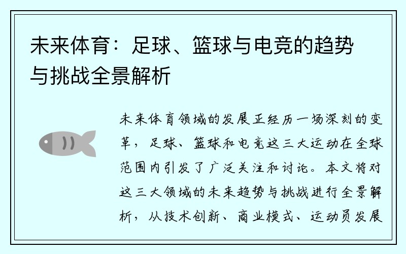 未来体育：足球、篮球与电竞的趋势与挑战全景解析