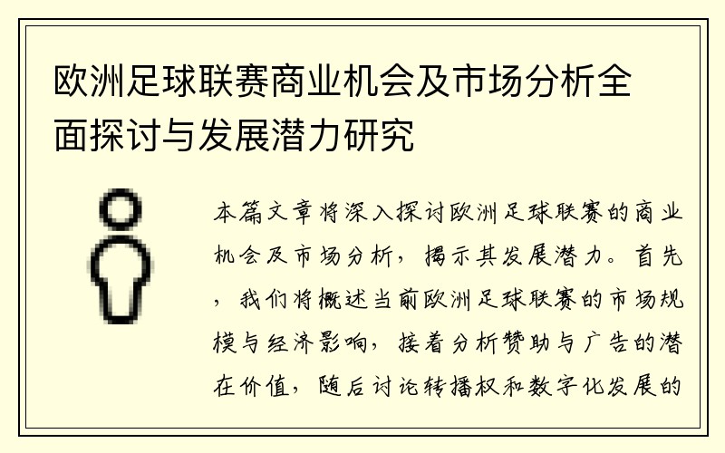 欧洲足球联赛商业机会及市场分析全面探讨与发展潜力研究