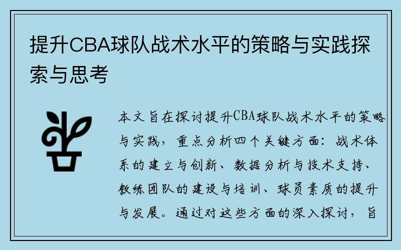 提升CBA球队战术水平的策略与实践探索与思考