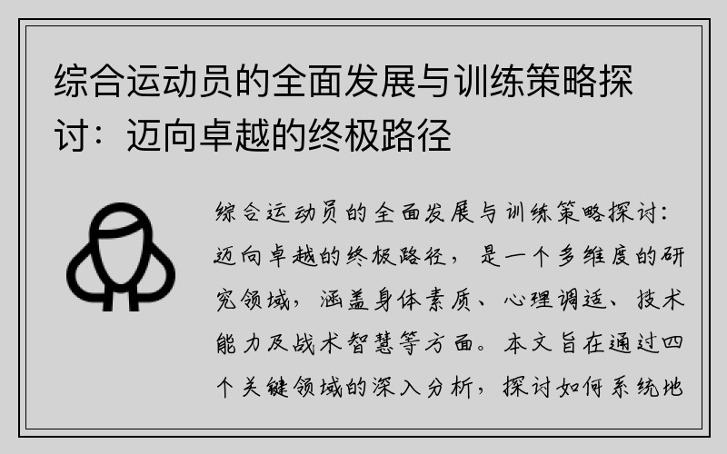 综合运动员的全面发展与训练策略探讨：迈向卓越的终极路径