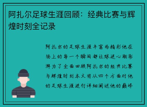 阿扎尔足球生涯回顾：经典比赛与辉煌时刻全记录