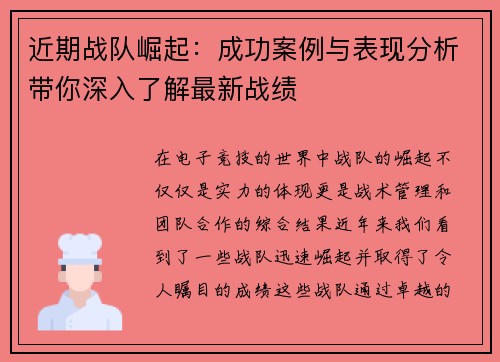 近期战队崛起：成功案例与表现分析带你深入了解最新战绩