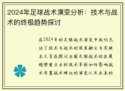 2024年足球战术演变分析：技术与战术的终极趋势探讨