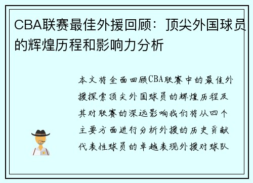 CBA联赛最佳外援回顾：顶尖外国球员的辉煌历程和影响力分析