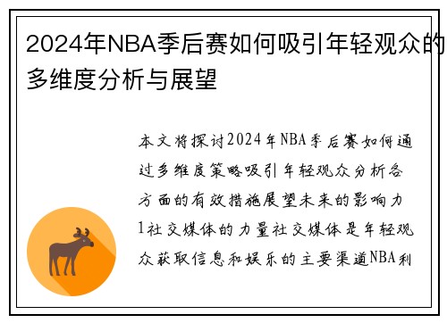 2024年NBA季后赛如何吸引年轻观众的多维度分析与展望