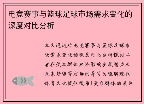 电竞赛事与篮球足球市场需求变化的深度对比分析