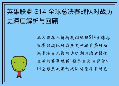 英雄联盟 S14 全球总决赛战队对战历史深度解析与回顾