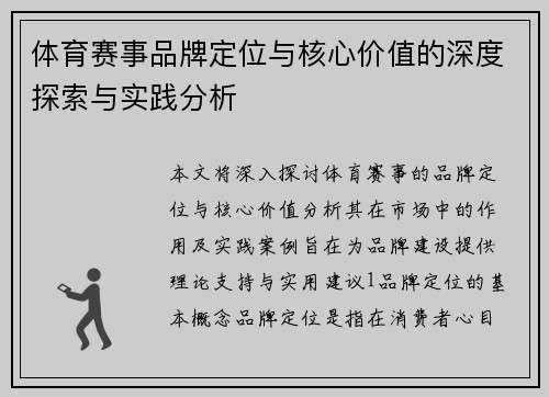 体育赛事品牌定位与核心价值的深度探索与实践分析