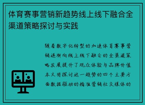 体育赛事营销新趋势线上线下融合全渠道策略探讨与实践