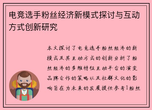 电竞选手粉丝经济新模式探讨与互动方式创新研究