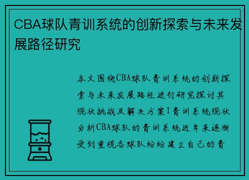 CBA球队青训系统的创新探索与未来发展路径研究