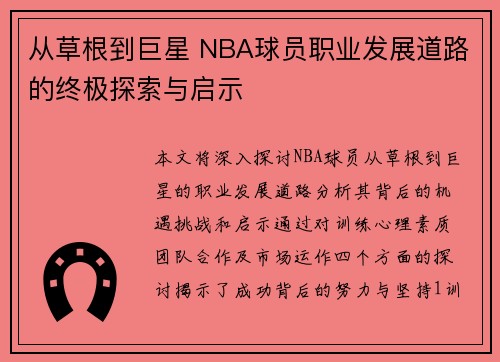 从草根到巨星 NBA球员职业发展道路的终极探索与启示