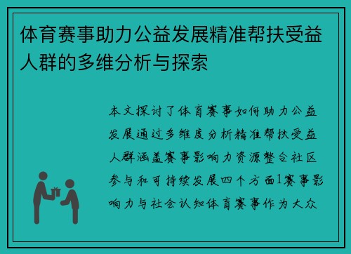 体育赛事助力公益发展精准帮扶受益人群的多维分析与探索