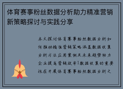 体育赛事粉丝数据分析助力精准营销新策略探讨与实践分享