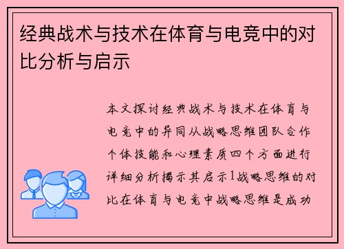 经典战术与技术在体育与电竞中的对比分析与启示