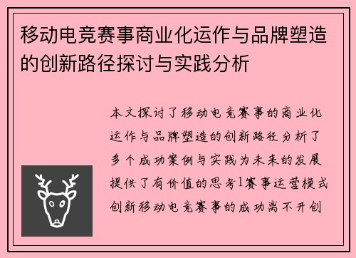 移动电竞赛事商业化运作与品牌塑造的创新路径探讨与实践分析