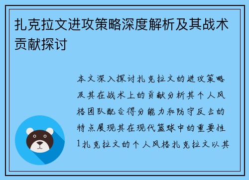 扎克拉文进攻策略深度解析及其战术贡献探讨