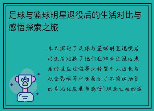 足球与篮球明星退役后的生活对比与感悟探索之旅