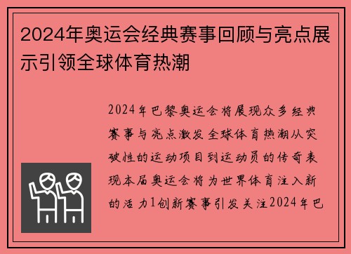 2024年奥运会经典赛事回顾与亮点展示引领全球体育热潮