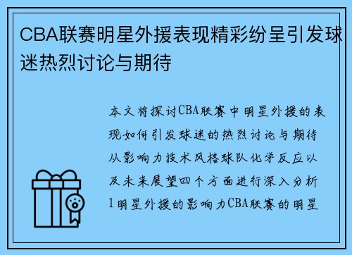 CBA联赛明星外援表现精彩纷呈引发球迷热烈讨论与期待