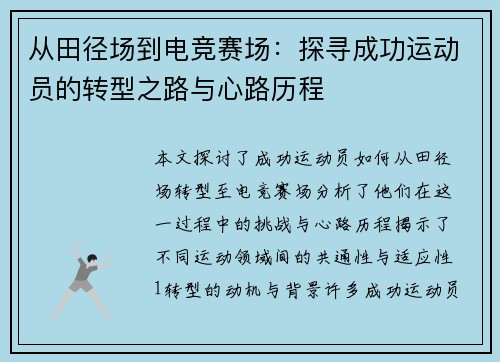 从田径场到电竞赛场：探寻成功运动员的转型之路与心路历程