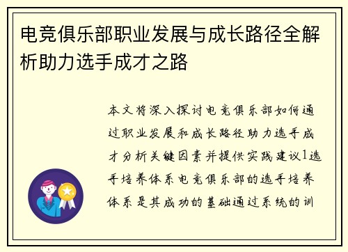 电竞俱乐部职业发展与成长路径全解析助力选手成才之路