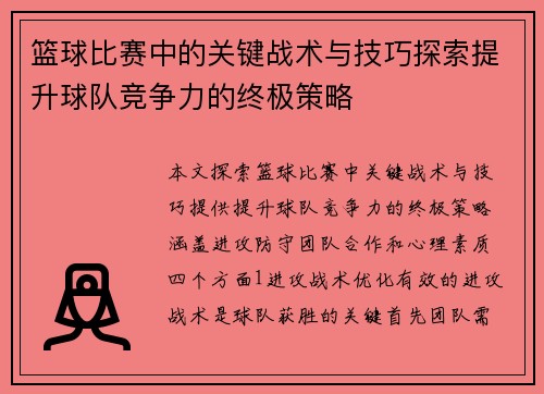 篮球比赛中的关键战术与技巧探索提升球队竞争力的终极策略