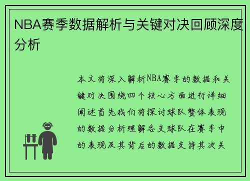 NBA赛季数据解析与关键对决回顾深度分析