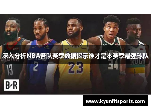 深入分析NBA各队赛季数据揭示谁才是本赛季最强球队