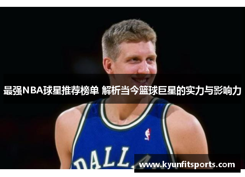 最强NBA球星推荐榜单 解析当今篮球巨星的实力与影响力