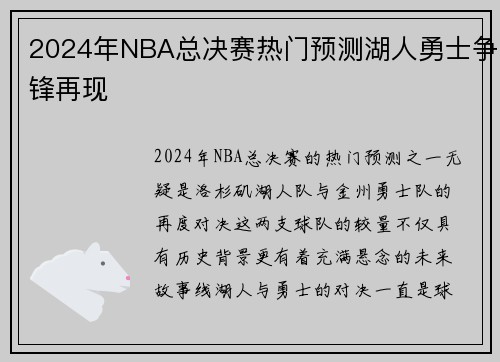 2024年NBA总决赛热门预测湖人勇士争锋再现