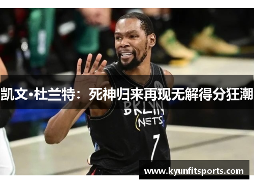 凯文·杜兰特：死神归来再现无解得分狂潮