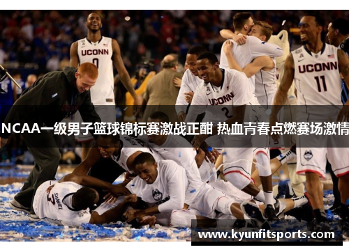NCAA一级男子篮球锦标赛激战正酣 热血青春点燃赛场激情