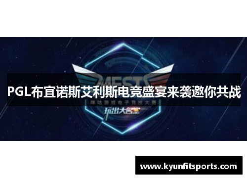 PGL布宜诺斯艾利斯电竞盛宴来袭邀你共战