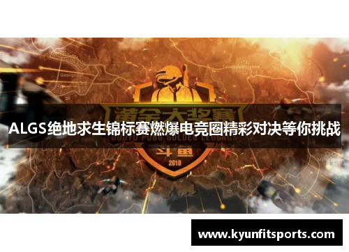 ALGS绝地求生锦标赛燃爆电竞圈精彩对决等你挑战