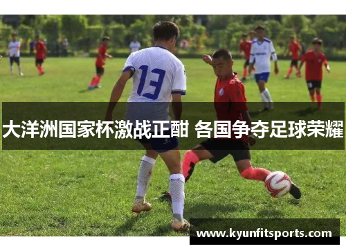 大洋洲国家杯激战正酣 各国争夺足球荣耀
