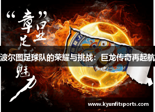 波尔图足球队的荣耀与挑战：巨龙传奇再起航