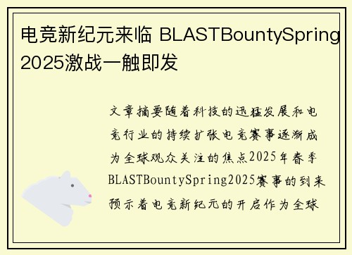 电竞新纪元来临 BLASTBountySpring2025激战一触即发