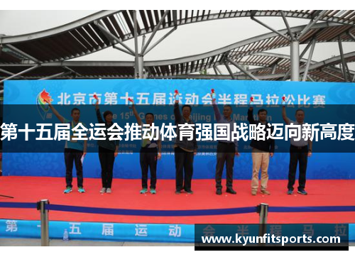 第十五届全运会推动体育强国战略迈向新高度