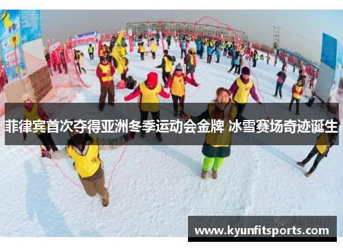 菲律宾首次夺得亚洲冬季运动会金牌 冰雪赛场奇迹诞生