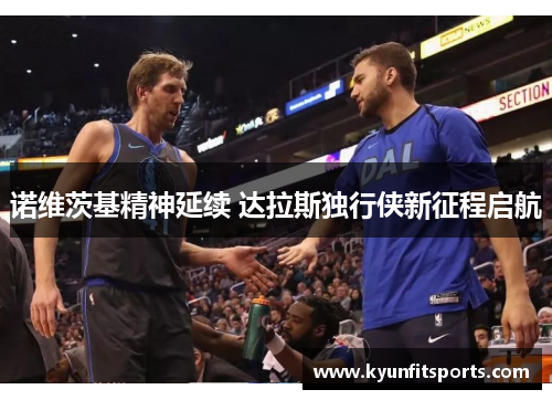诺维茨基精神延续 达拉斯独行侠新征程启航