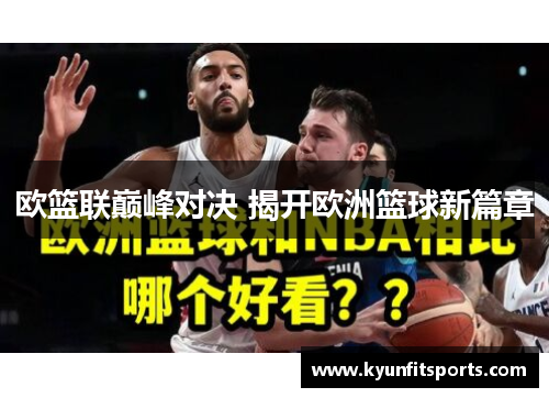 欧篮联巅峰对决 揭开欧洲篮球新篇章