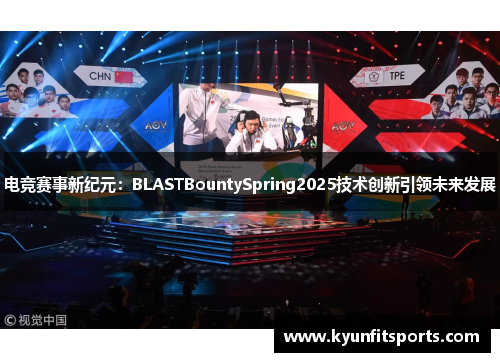 电竞赛事新纪元：BLASTBountySpring2025技术创新引领未来发展