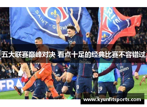 五大联赛巅峰对决 看点十足的经典比赛不容错过