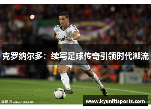 克罗纳尔多：续写足球传奇引领时代潮流