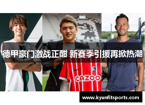 德甲豪门激战正酣 新赛季引援再掀热潮